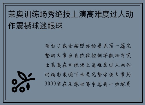 莱奥训练场秀绝技上演高难度过人动作震撼球迷眼球