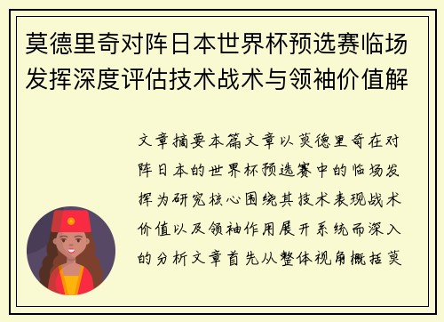 莫德里奇对阵日本世界杯预选赛临场发挥深度评估技术战术与领袖价值解析