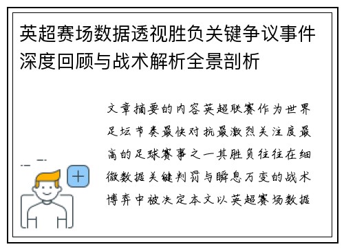 英超赛场数据透视胜负关键争议事件深度回顾与战术解析全景剖析