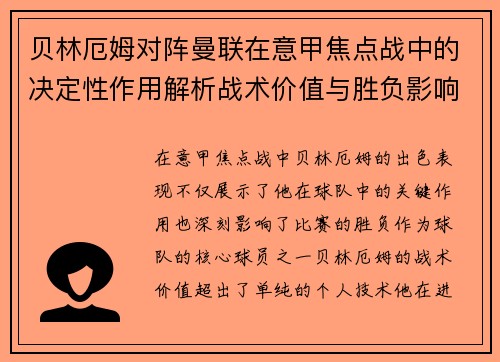 贝林厄姆对阵曼联在意甲焦点战中的决定性作用解析战术价值与胜负影响