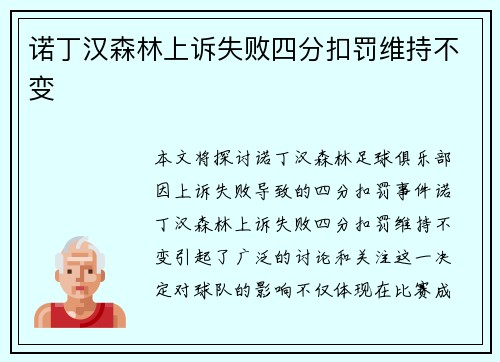诺丁汉森林上诉失败四分扣罚维持不变