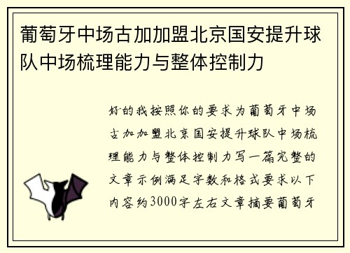 葡萄牙中场古加加盟北京国安提升球队中场梳理能力与整体控制力
