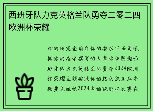 西班牙队力克英格兰队勇夺二零二四欧洲杯荣耀