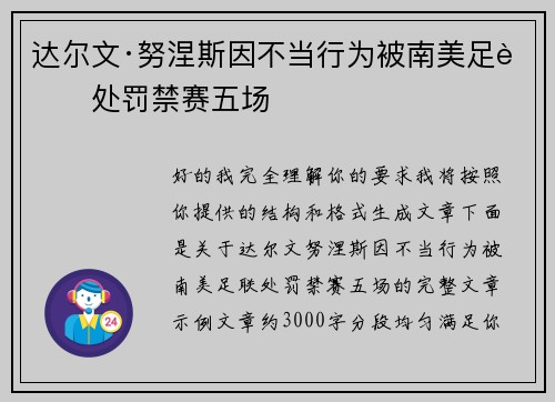 达尔文·努涅斯因不当行为被南美足联处罚禁赛五场