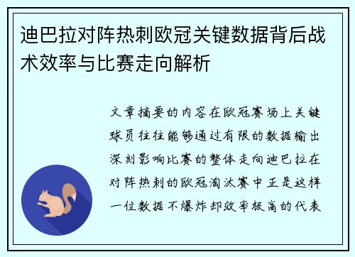 迪巴拉对阵热刺欧冠关键数据背后战术效率与比赛走向解析
