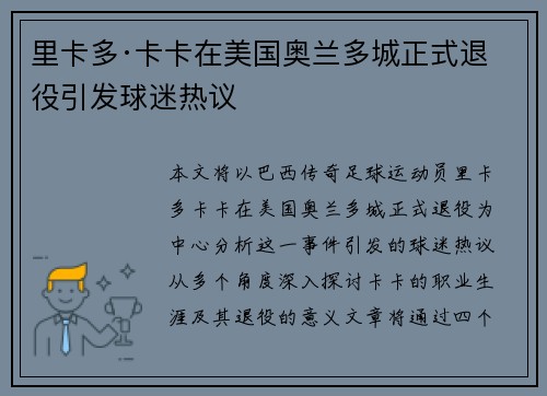 里卡多·卡卡在美国奥兰多城正式退役引发球迷热议