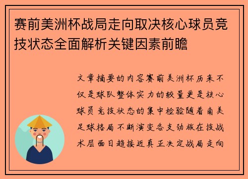 赛前美洲杯战局走向取决核心球员竞技状态全面解析关键因素前瞻