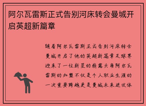 阿尔瓦雷斯正式告别河床转会曼城开启英超新篇章