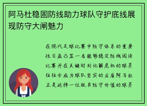 阿马杜稳固防线助力球队守护底线展现防守大闸魅力