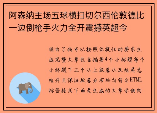 阿森纳主场五球横扫切尔西伦敦德比一边倒枪手火力全开震撼英超今