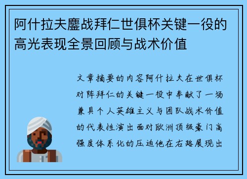 阿什拉夫鏖战拜仁世俱杯关键一役的高光表现全景回顾与战术价值