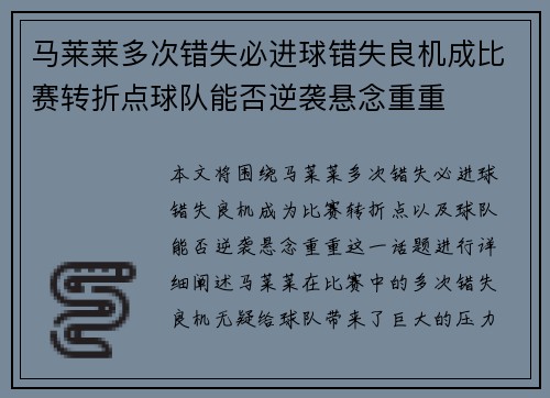 马莱莱多次错失必进球错失良机成比赛转折点球队能否逆袭悬念重重