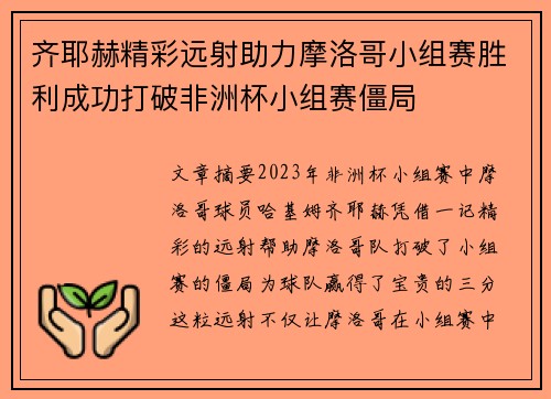 齐耶赫精彩远射助力摩洛哥小组赛胜利成功打破非洲杯小组赛僵局