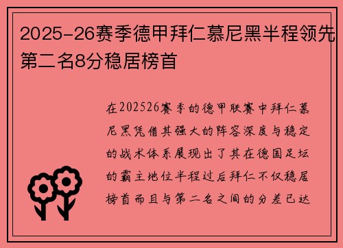 2025-26赛季德甲拜仁慕尼黑半程领先第二名8分稳居榜首