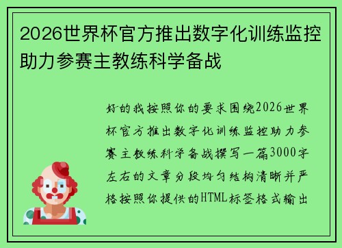 2026世界杯官方推出数字化训练监控助力参赛主教练科学备战