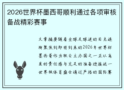2026世界杯墨西哥顺利通过各项审核备战精彩赛事
