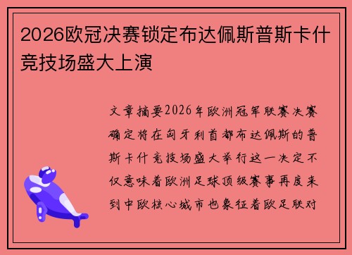 2026欧冠决赛锁定布达佩斯普斯卡什竞技场盛大上演