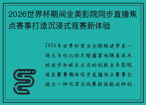 2026世界杯期间全美影院同步直播焦点赛事打造沉浸式观赛新体验