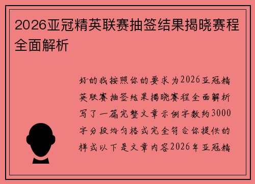 2026亚冠精英联赛抽签结果揭晓赛程全面解析