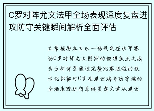 C罗对阵尤文法甲全场表现深度复盘进攻防守关键瞬间解析全面评估