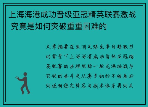上海海港成功晋级亚冠精英联赛激战 究竟是如何突破重重困难的