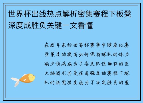 世界杯出线热点解析密集赛程下板凳深度成胜负关键一文看懂