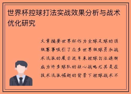 世界杯控球打法实战效果分析与战术优化研究