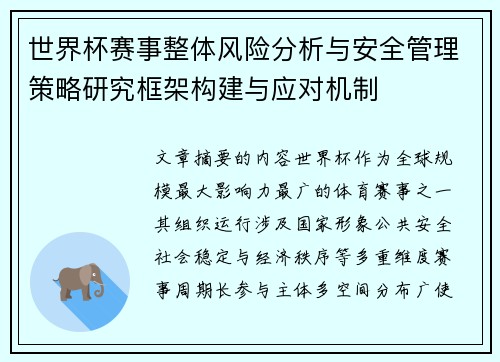 世界杯赛事整体风险分析与安全管理策略研究框架构建与应对机制