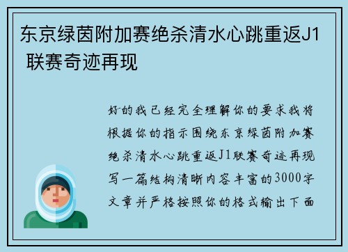 东京绿茵附加赛绝杀清水心跳重返J1 联赛奇迹再现