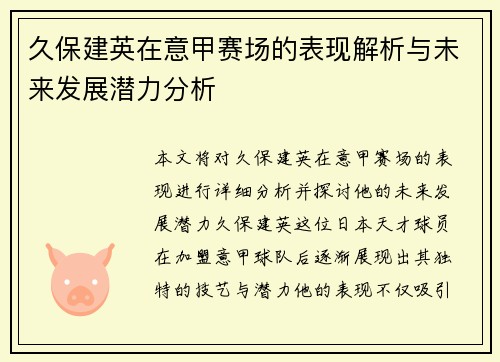 久保建英在意甲赛场的表现解析与未来发展潜力分析