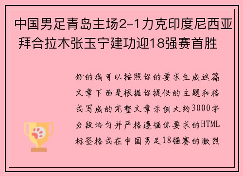 中国男足青岛主场2-1力克印度尼西亚 拜合拉木张玉宁建功迎18强赛首胜