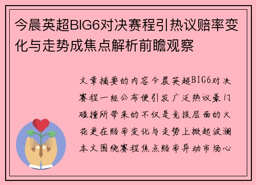 今晨英超BIG6对决赛程引热议赔率变化与走势成焦点解析前瞻观察
