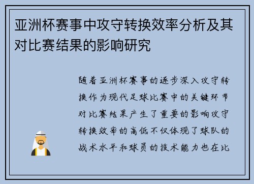 亚洲杯赛事中攻守转换效率分析及其对比赛结果的影响研究
