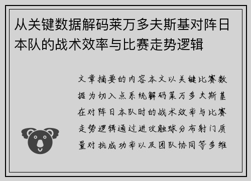 从关键数据解码莱万多夫斯基对阵日本队的战术效率与比赛走势逻辑