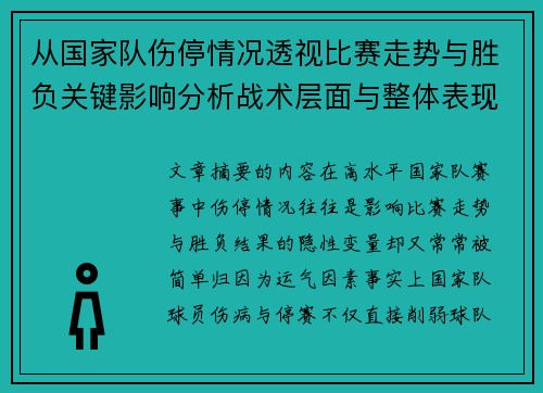 从国家队伤停情况透视比赛走势与胜负关键影响分析战术层面与整体表现评估