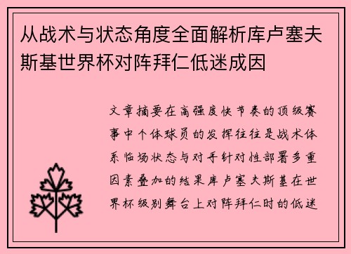 从战术与状态角度全面解析库卢塞夫斯基世界杯对阵拜仁低迷成因