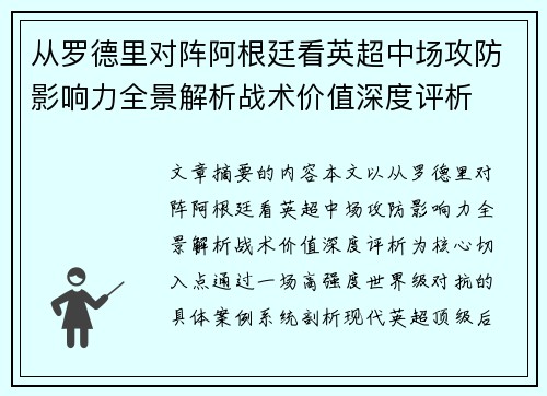 从罗德里对阵阿根廷看英超中场攻防影响力全景解析战术价值深度评析