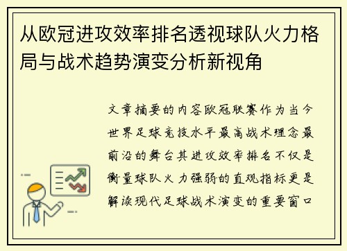 从欧冠进攻效率排名透视球队火力格局与战术趋势演变分析新视角