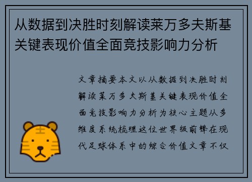 从数据到决胜时刻解读莱万多夫斯基关键表现价值全面竞技影响力分析