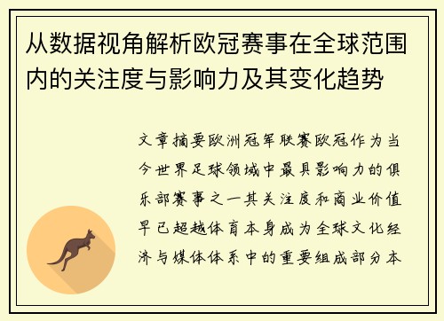 从数据视角解析欧冠赛事在全球范围内的关注度与影响力及其变化趋势