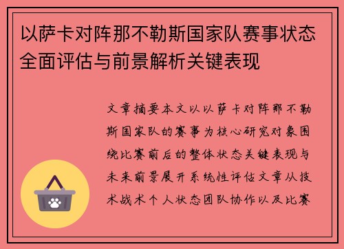 以萨卡对阵那不勒斯国家队赛事状态全面评估与前景解析关键表现
