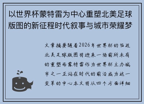 以世界杯蒙特雷为中心重塑北美足球版图的新征程时代叙事与城市荣耀梦想