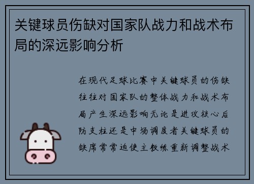 关键球员伤缺对国家队战力和战术布局的深远影响分析