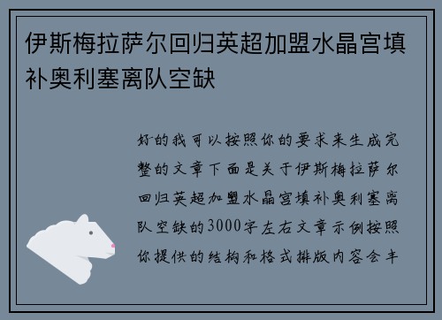 伊斯梅拉萨尔回归英超加盟水晶宫填补奥利塞离队空缺