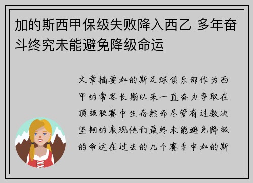 加的斯西甲保级失败降入西乙 多年奋斗终究未能避免降级命运