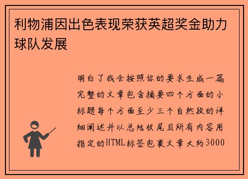 利物浦因出色表现荣获英超奖金助力球队发展